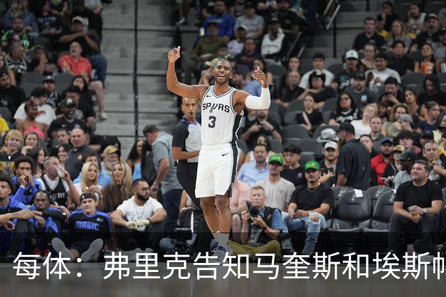 每体：弗里克告知马奎斯和埃斯帕特以及科尔特斯在季前赛全力以赴