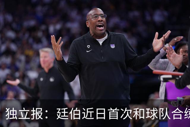独立报：廷伯近日首次和球队合练，有望在欧冠决赛中复出