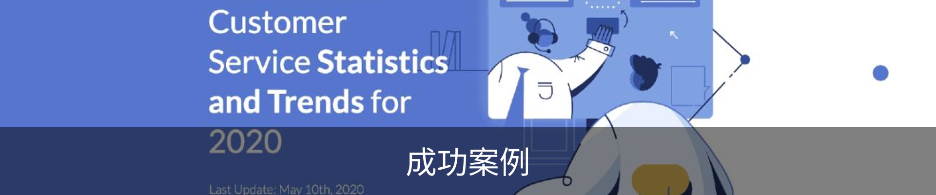 成功案例